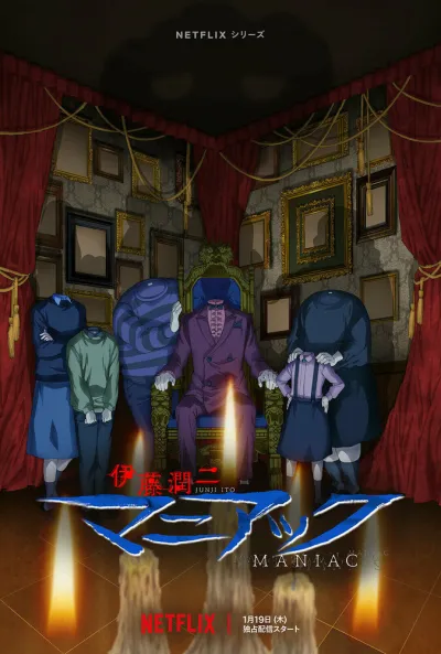 Дзюндзи Ито: Маньяк (Сезон 1)