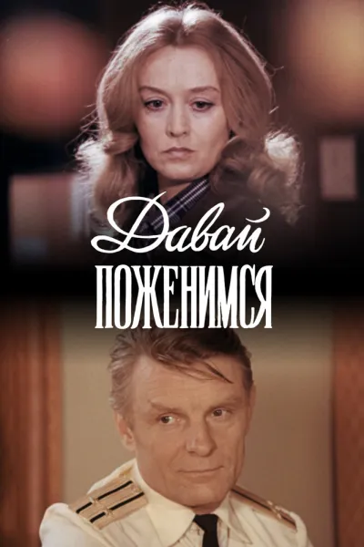 Давай поженимся (1982)