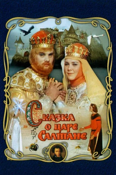 Сказка о царе Салтане (1967)