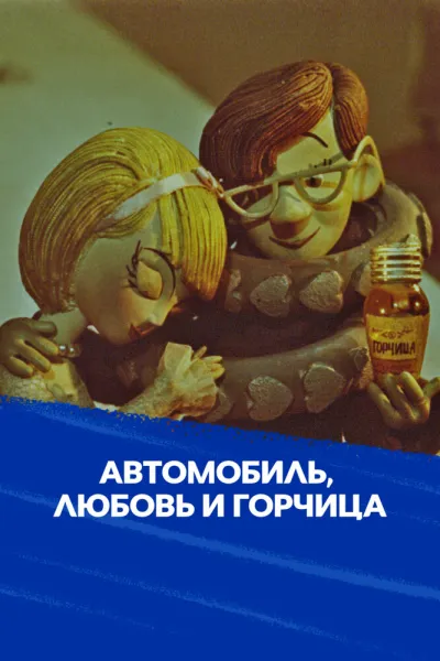 Автомобиль, любовь и горчица