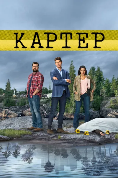 Картер (Сезон 1, 2018)