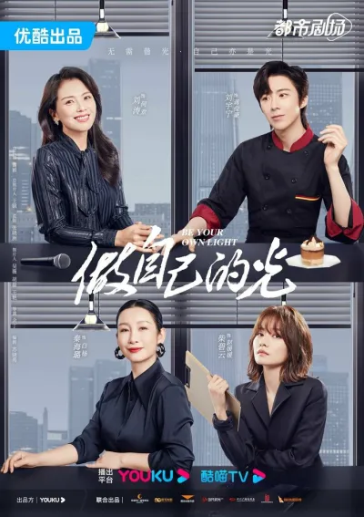 Будь своим собственным светом (Сезон 1)