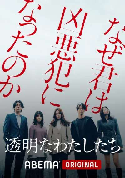 Мы невидимы (Сезон 1)