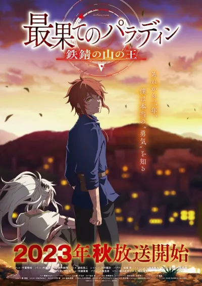 Паладин издалека (Сезон 1, 2021)