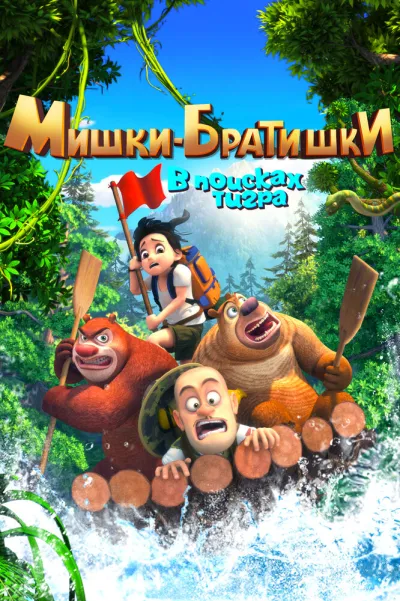 Мишки-братишки. В поисках тигра (Сезон 1)
