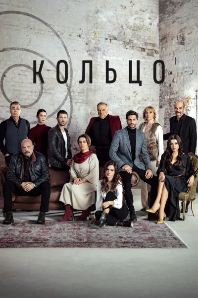 Кольцо (Сезон 1)