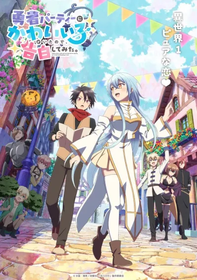 В команде героя была милая девушка, так что я признался ей (Сезон 1)