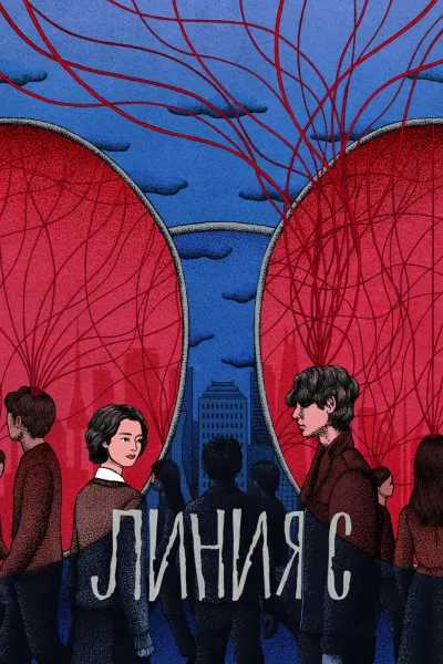 Линия С (Сезон 1)