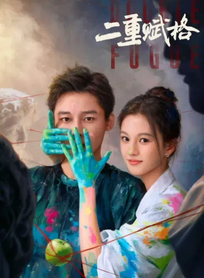 Двойная фуга (Сезон 1)