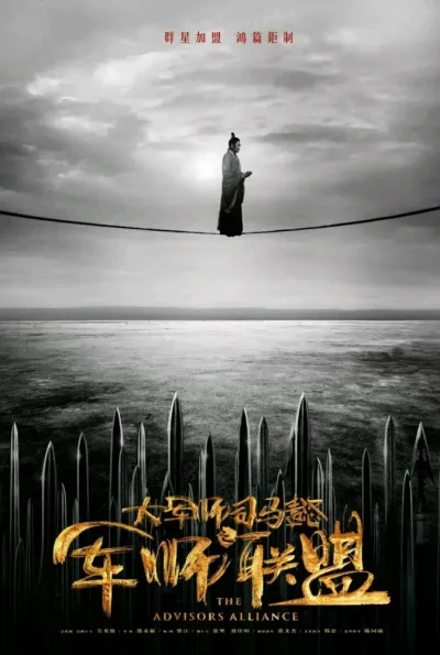 Альянс советников (Сезон 2, 2017)