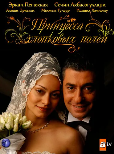 Принцесса хлопковых полей (Сезон 2)