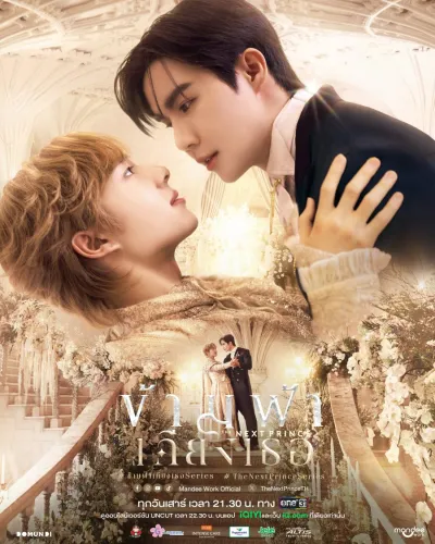 Наследный принц (Сезон 1, 2025)