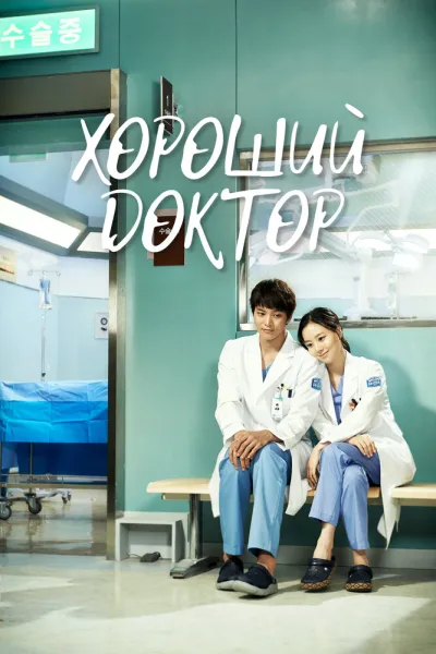 Хороший доктор (Сезон 1, 2013)