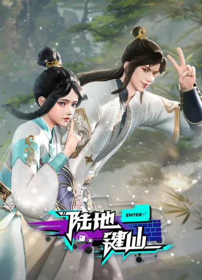 Земля клавиатурного бессмертного (Сезон 1)