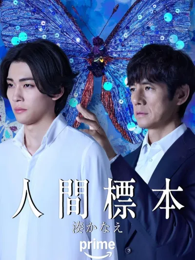 Человеческие образцы (Сезон 1)