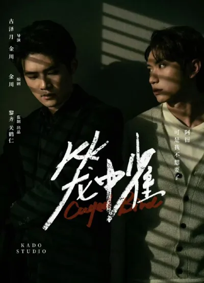 Птица в клетке (Сезон 1)