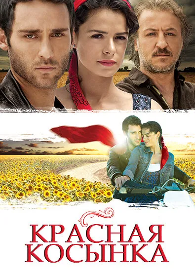 Красная косынка (Сезон 1, 2011)