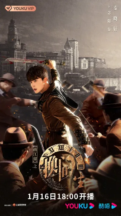 Портрет Цзянху: Перевоплотившийся ученик (Сезон 1, 2023) #2