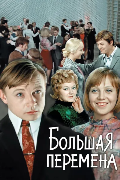 Большая перемена (Сезон 1)