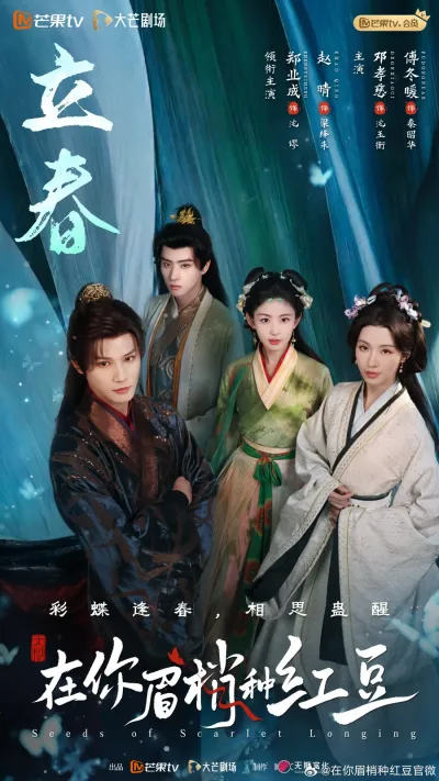 Семена алой тоски (Сезон 1)