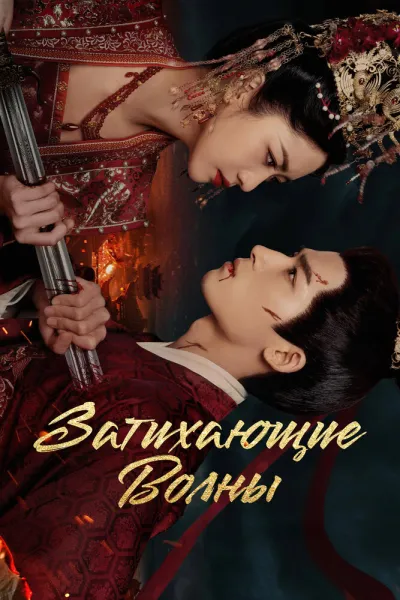 Затихающие волны (Сезон 1)