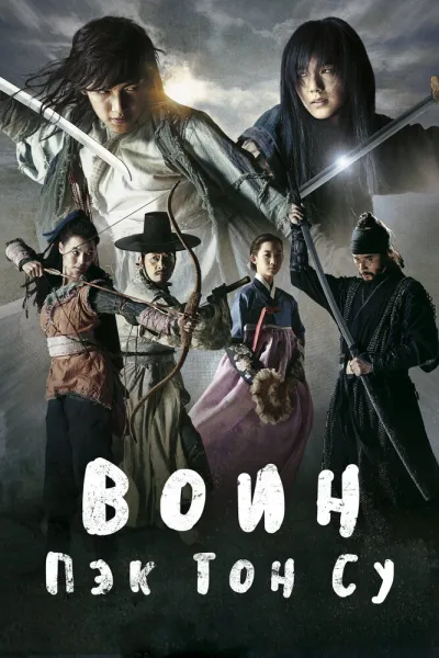 Воин Пэк Тон-су (Сезон 1)
