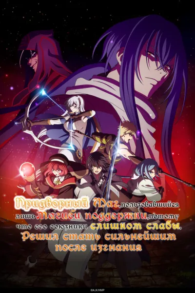 Придворный маг, пользовавшийся лишь магией поддержки, потому что его союзники слишком слабы, решил стать сильнейшим после изгнания (Сезон 1)