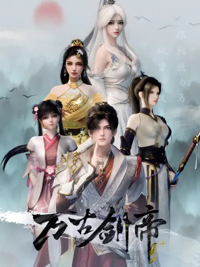 Древний император меча (Сезон 1)