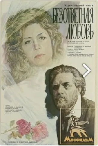 Безответная любовь (1980)