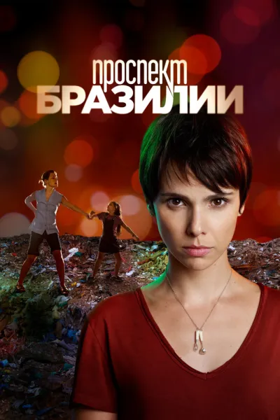 Проспект Бразилии (Сезон 1)
