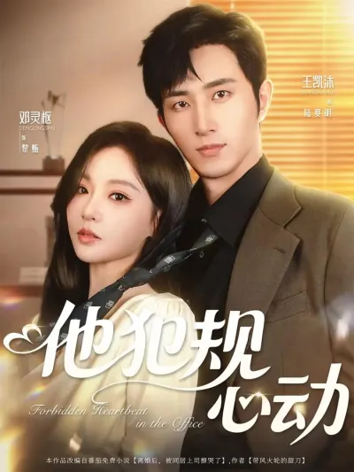 Запретный трепет сердца в офисе (Сезон 1)