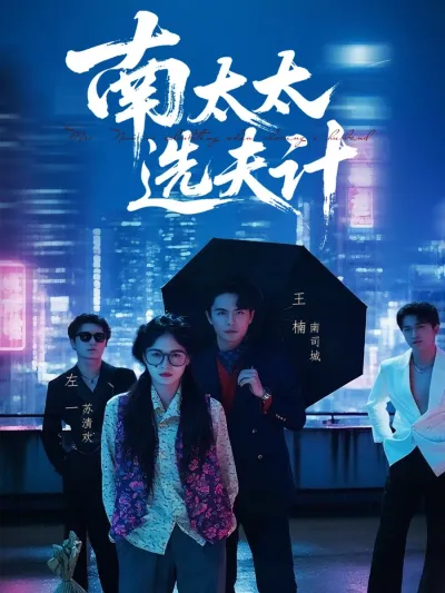 Выбор мужа госпожи Нань (Сезон 1)