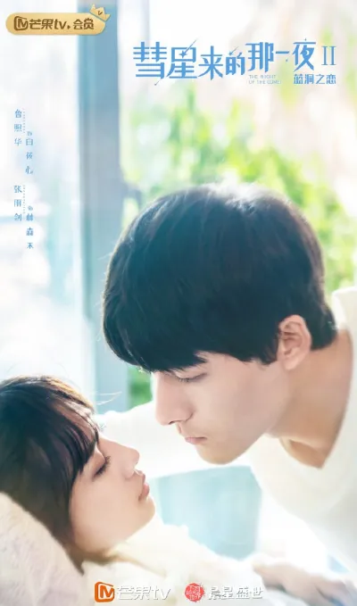 Ночь кометы (Сезон 2, 2019)