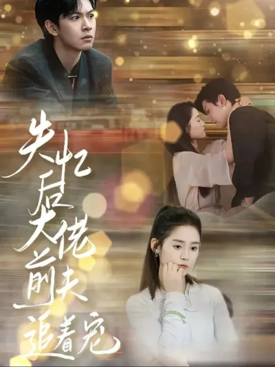 После амнезии бывший муж балует меня (Сезон 1)