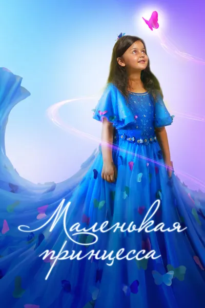 Маленькая принцесса (2022)