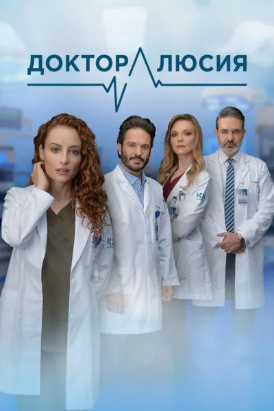 Доктор Люсия (Сезон 1)