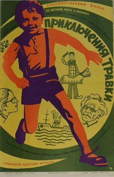 Приключения Травки