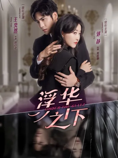 Под блеском (Сезон 1)