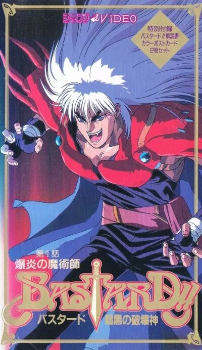 Ублюдок!! Сокрушитель тьмы (Сезон 1)