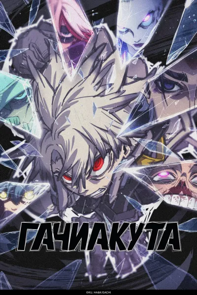 Гачиакута (Сезон 1)