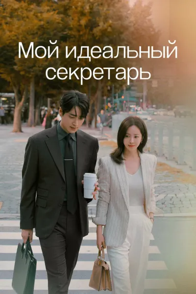 Мой идеальный секретарь (Сезон 1)