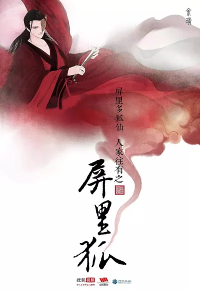 Лисы с ширмы (Сезон 1)