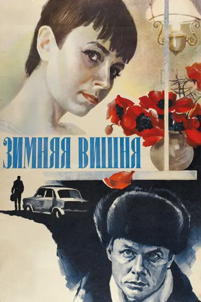 Зимняя вишня (Сезон 1, 1985)