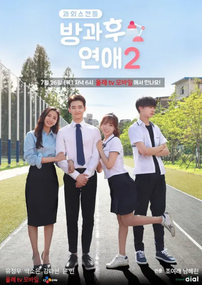 Любовь после школы (Сезон 2, 2017)