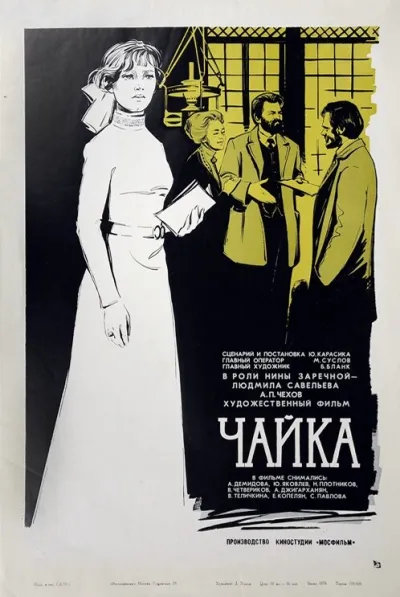 Чайка (1972)