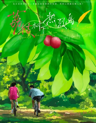 Тайны острова Личи (Сезон 1)