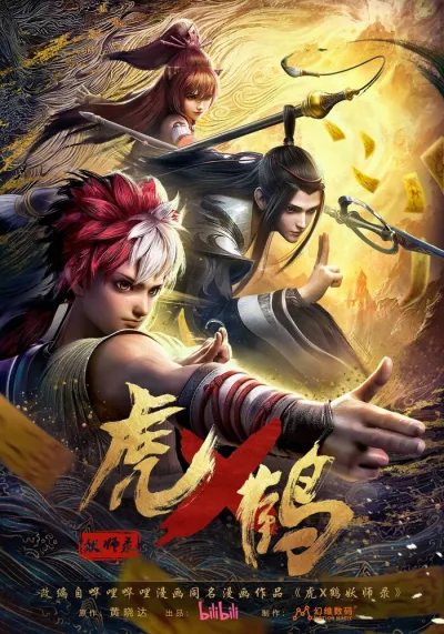 Записи о мастерах яо Тигре и Журавле (Сезон 1)