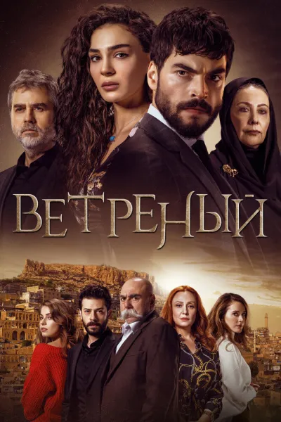 Ветреный (Сезон 2, 2019)
