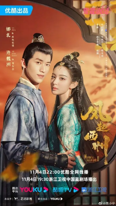 Ветер поднимается в Сичжоу (Сезон 2)