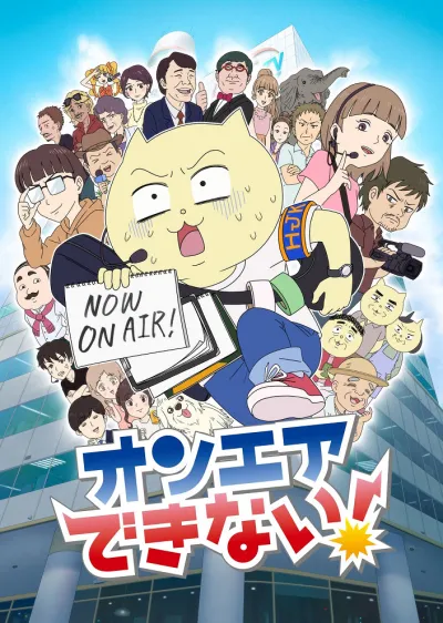 Мы не можем выйти в прямой эфир! (Сезон 1)